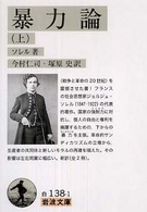 暴力論 上 岩波文庫 ; 白(34)-138-1