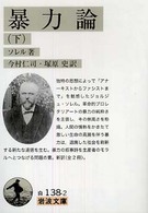 暴力論 下 岩波文庫 ; 白(34)-138-1, 白(34)-138-2