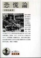 恐慌論 岩波文庫 ; 白(34)-151-1
