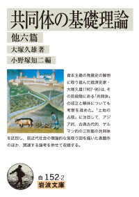 共同体の基礎理論 他六篇 岩波文庫 ; 白(34)-152-2
