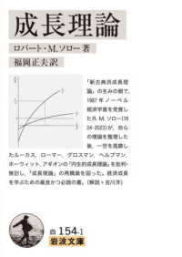 成長理論 岩波文庫 ; 白154-1