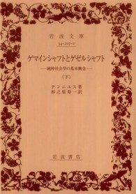 ゲマインシャフトとゲゼルシャフト 純粋社会学の基本概念
