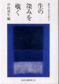 生の深みを覗く ポケットアンソロジー 岩波文庫 ; 別冊20, 35-020-1