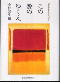この愛のゆくえ ポケットアンソロジー 岩波文庫 ; 別冊21
