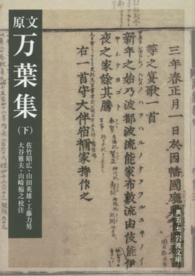 原文万葉集