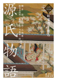源氏物語 2 紅葉賀 － 明石 岩波文庫 ; 黄(30)-015-11
