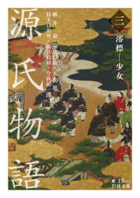 源氏物語 3 澪標 － 少女 岩波文庫 ; 黄(30)-015-12