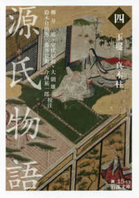 源氏物語 4 玉鬘 － 真木柱 岩波文庫 ; 黄(30)-015-13