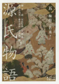 源氏物語 5 梅枝 － 若菜下 岩波文庫 ; 黄(30)-015-14
