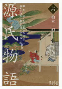 源氏物語 6 柏木 ― 幻 岩波文庫 ; 黄(30)-015-15