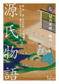 源氏物語 7 匂兵部卿 ― 総角 岩波文庫 ; 黄(30)-015-16