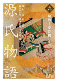 源氏物語 9 蜻蛉-夢浮橋/索引 岩波文庫 ; 黄(30)-015-18