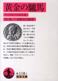 黄金の驢馬 岩波文庫 ; 赤(32)-118-1