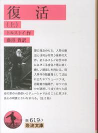 復活 上 岩波文庫 ; 赤(32)-619-7