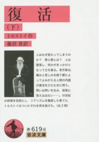 復活 下 岩波文庫 ; 赤(32)-619-8
