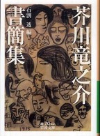 芥川竜之介書簡集 岩波文庫 ; 緑(31)-070-12