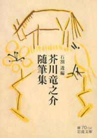 芥川竜之介随筆集 岩波文庫 ; 緑(31)-070-14