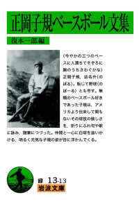 正岡子規ベースボール文集 岩波文庫 ; 緑(31)-013-13