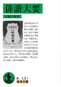 俳諧大要 岩波文庫 ; 緑13-7