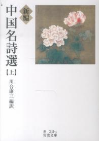 新編中国名詩選 上 岩波文庫 ; 赤(32)-033-1