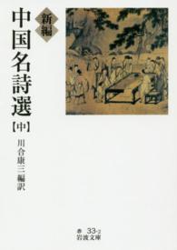 新編中国名詩選 中 岩波文庫 ; 赤(32)-033-1,2