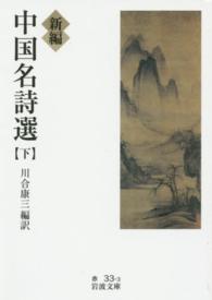 新編中国名詩選 下 岩波文庫 ; 赤(32)-033-3