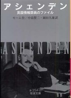 アシェンデン 英国情報部員のファイル