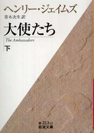 大使たち 下 岩波文庫 ; 赤(32)-313-10, 赤(32)-313-11
