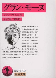 ｸﾞﾗﾝ･ﾓ-ﾇ = Le Grand Meaulnes 岩波文庫 ; 赤N(37)-502-1