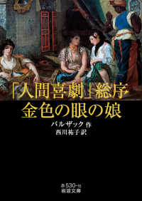 「人間喜劇」総序 ; 金色の眼の娘 岩波文庫