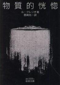 物質的恍惚 岩波文庫 ; 赤N(37)-509-1