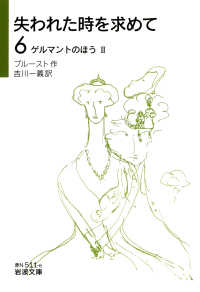 ゲルマントのほう 2 失われた時を求めて ：6 岩波文庫 ; 赤N(37)-511-6