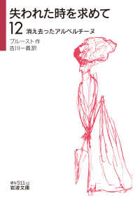 消え去ったアルベルチーヌ 失われた時を求めて ; 12 岩波文庫 ; 赤N(37)-511-12