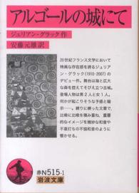 アルゴールの城にて 岩波文庫 ; 赤N(37)-515-1