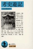 考史遊記 岩波文庫 ; 青(33)-N103-1