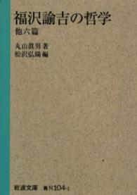 福沢諭吉の哲学 他六篇 岩波文庫 ; 38-N104-1