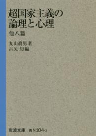 超国家主義の論理と心理 他八篇 岩波文庫