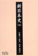 新日本史 上 岩波文庫 ; 青(38)-N108-1