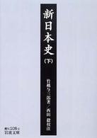 新日本史 下 岩波文庫 ; 青(38)-N108-2