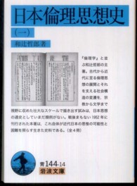 日本倫理思想史 1 岩波文庫 ; 青(33)-144-14