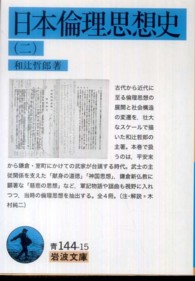 日本倫理思想史 2 岩波文庫 ; 青(33)-144-15