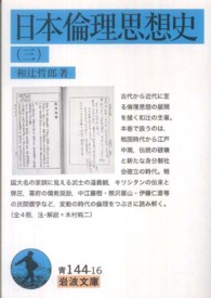 日本倫理思想史 3 岩波文庫 ; 青(33)-144-16