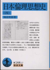 日本倫理思想史 4 岩波文庫 ; 青(33)-144-17