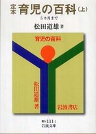 育児の百科 上 定本 岩波文庫 ; 青N(38)-111-1