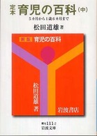 育児の百科 中 定本 岩波文庫 ; 青N(38)-111-1 ; 青N(38)-111-2