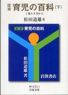 育児の百科 下 定本 岩波文庫 ; 青N(38)-111-3