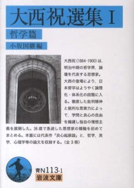 大西祝選集 1 哲学篇 岩波文庫 ; 青(38)-113-1