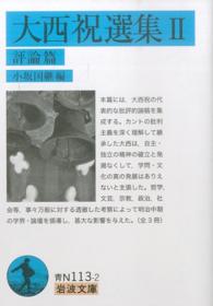 大西祝選集 2 評論篇 岩波文庫 ; 青N(38)-113-2