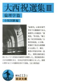 大西祝選集 3 倫理学篇 岩波文庫 ; 青N(38)-113-3