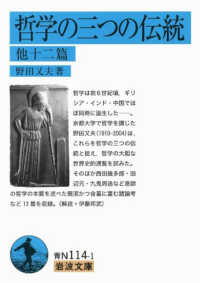 哲学の三つの伝統 他十二篇 岩波文庫 ; 青N(38)-114-1